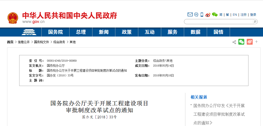 國務院下文對現(xiàn)行“工程建設(shè)項目審批制度”進行改革