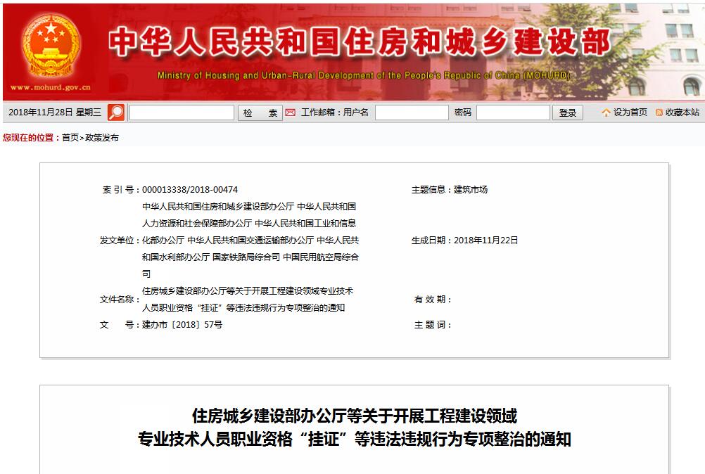 住建部等七部門(mén)發(fā)文（建辦市〔2018〕57號(hào) ），大力整治“掛證”，技術(shù)人員、單位、中介全面排查